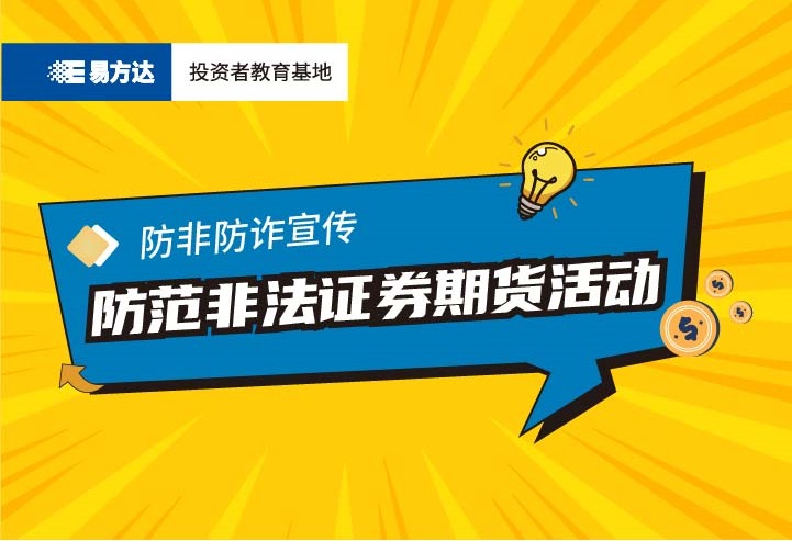 防非防詐宣傳冊（三） 防范非法證券期貨活動(dòng)