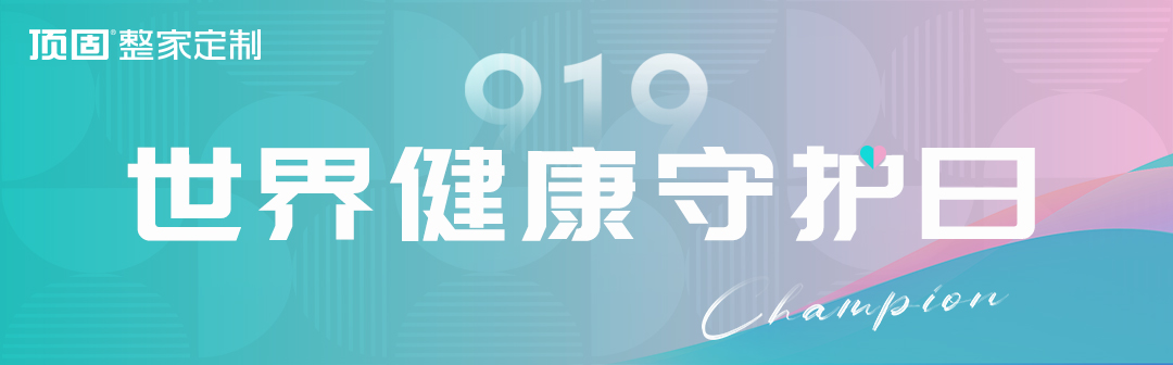 第四屆“世界健康守護日”如約而至，頂固整家定制再掀品質(zhì)家居浪潮